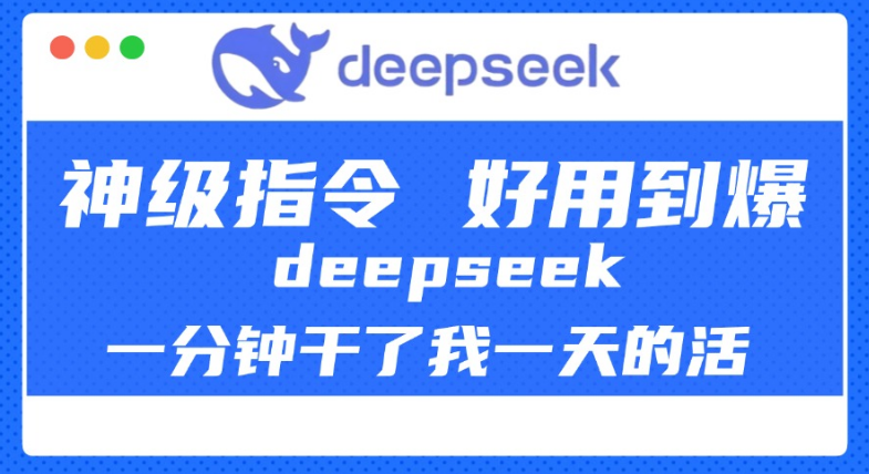 DeepSeek神级指令，一分钟高效完成日常任务，体验极致便捷，强烈推荐！-聚财技资源库
