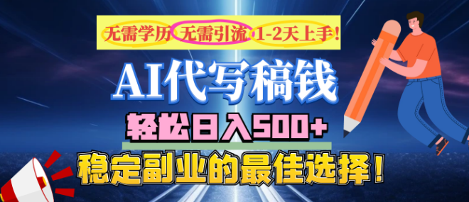【AI代写副业新机遇】零门槛、无需引流经验，日入500+，稳定增收首选！-聚财技资源库