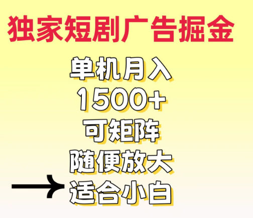 【独家短剧广告赚钱秘籍】刷短剧看广告，日入100-200+，轻松实现副业增收！-聚财技资源库