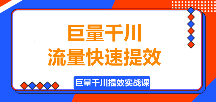 巨量千川，解锁流量快速提效的高效策略！-聚财技资源库