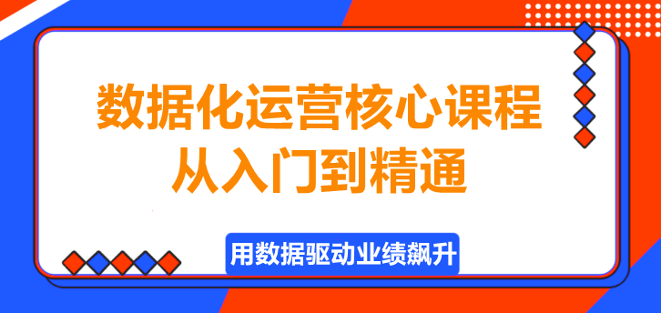 数据化运营核心课程，从入门到精通！-聚财技资源库