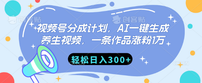 视频号分成计划揭秘，AI技术一键打造养生视频，单条作品狂揽1万粉丝，日入300+-聚财技资源库