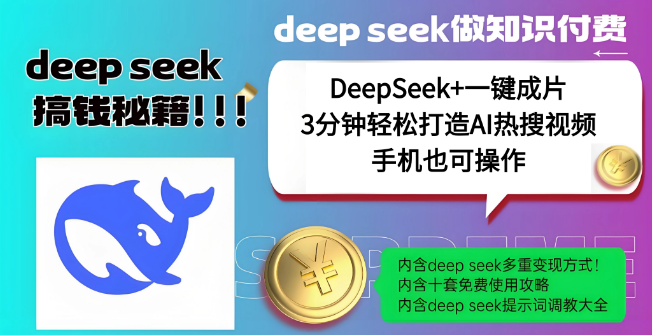 【高效神器】DeepSeek+一键成片，轻松打造AI热搜视频，携手流量王哪吒，引爆全网热点！-聚财技资源库