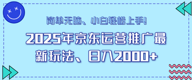 AI京东运营推广最新策略，日入2000+，小白快速上手秘籍！-聚财技资源库
