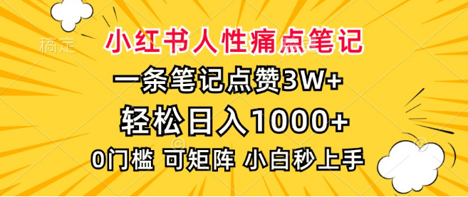 小红书爆款笔记打造，精准捕捉人性痛点，解锁高效玩！-聚财技资源库