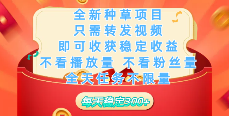 全新种草项目上线，每日转发视频，轻松实现稳定收益，无视播放量粉丝量，随时可做，任务高效快捷，日入300+-聚财技资源库