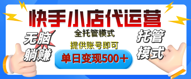 【躺赚新机遇】快手小店视频带货纯托管，日入500+，无需剪辑选品上传，有账号即享收益！-聚财技资源库