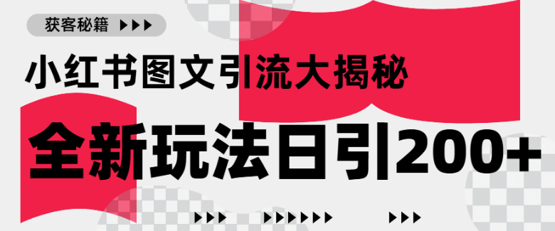 小红书图文引流秘籍，一张图片解锁百万流量，每日稳定吸引200+创业粉丝-聚财技资源库