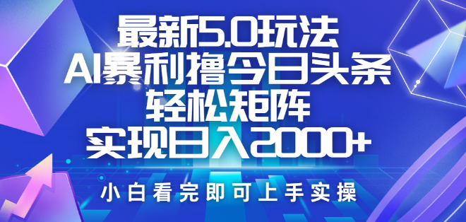 今日头条5.0版新玩法揭秘，思路超简，复制粘贴即赚钱，矩阵运营日入2000+-聚财技资源库