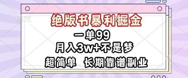 99一单，绝版书淘金秘籍，超简单操作，轻松实现盈利-聚财技资源库