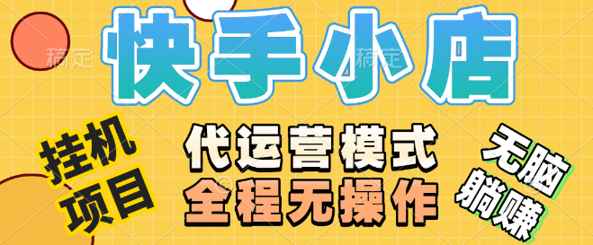 【快手小店躺赚秘籍】视频带货纯托管，日入500+无需剪辑选品，账号托管即盈利！-聚财技资源库