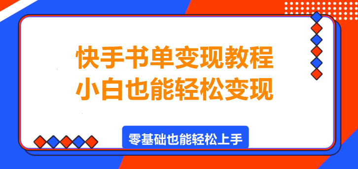 快手书单变现教程，小白也能轻松变现！-聚财技资源库