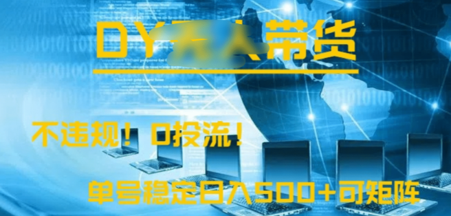 DY无人直播带货解决方案，合规运营，零投流成本，简易操作，单号稳定增收，支持矩阵部署！-聚财技资源库