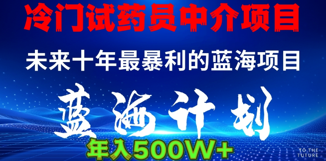 探索冷门试药员中介项目，高收益潜力，日赚可达数千！-聚财技资源库