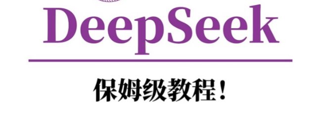 清华大学DeepSeek系统保姆级详细教程，轻松上手！-聚财技资源库