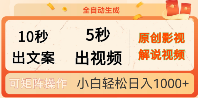 10秒快速生成文案，5秒速出视频，全自动原创影视解说视频制作工具！-聚财技资源库