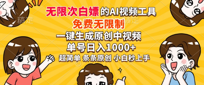 【原创神器】一键生成高质量中视频，轻松创作无压力！-聚财技资源库
