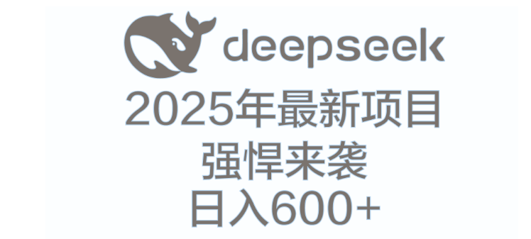 【DeepSeek揭秘】多领域AI创富密码，解锁财富新机遇！-聚财技资源库