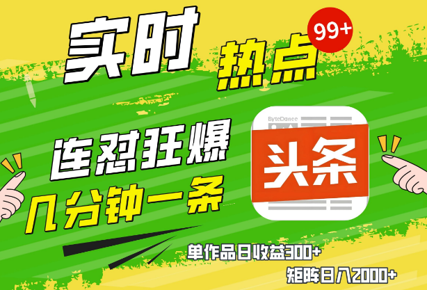 AI助力爆款文章生成技巧，揭秘头条赚钱新方法，简单操作实现日入千元，复制粘贴也能玩转头条！-聚财技资源库
