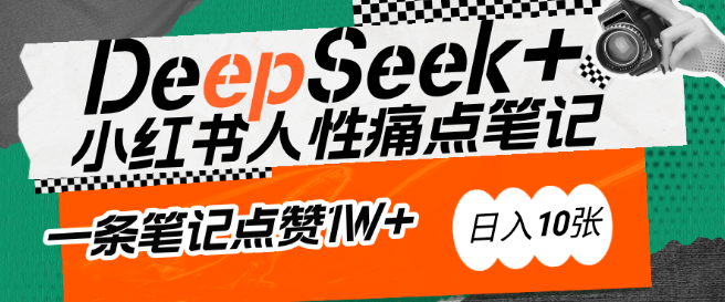 AI助力小红书爆款打造秘籍，DeepSeek精准捕捉人性痛点，零基础小白也能创作点赞破万吸金笔记！-聚财技资源库