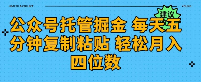 公众号托管新策略，每日五分钟复制粘贴操作，轻松实现月入四位数收益！-聚财技资源库