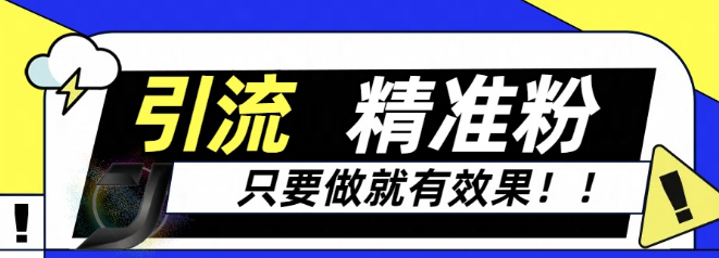 独家裂变引流秘籍，实战有效，零基础也能成为导师，轻松卖项目，流量自给自足！-聚财技资源库